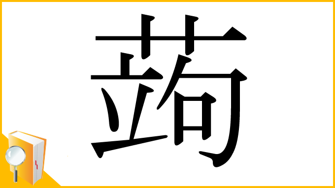 漢字「蒟」