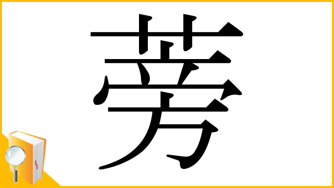 漢字「蒡」