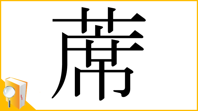漢字「蓆」