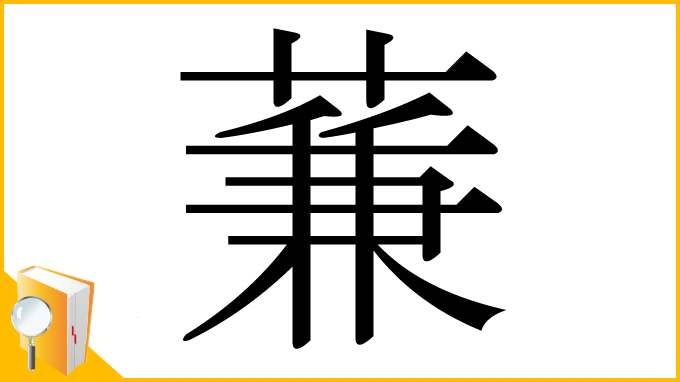 漢字「蒹」