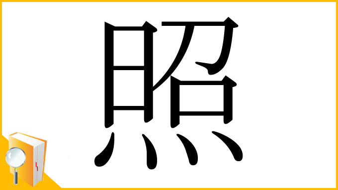 漢字「照」