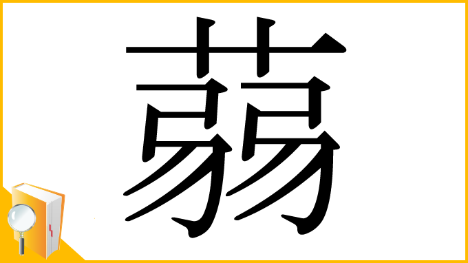 漢字「蒻」