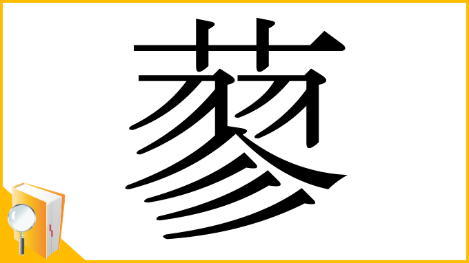 漢字「蓼」