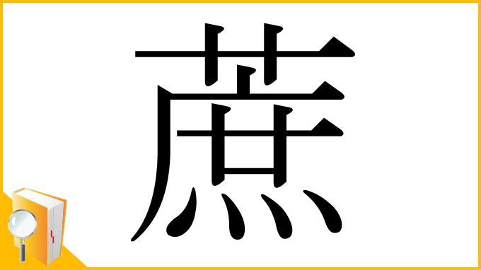 漢字「蔗」