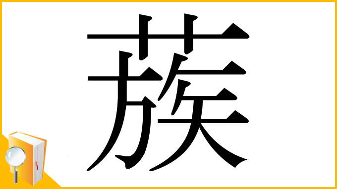漢字「蔟」