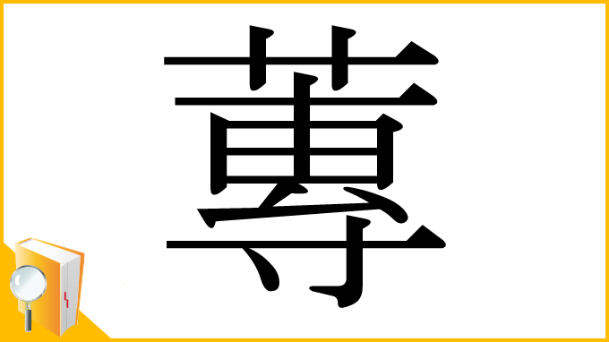 漢字「蓴」