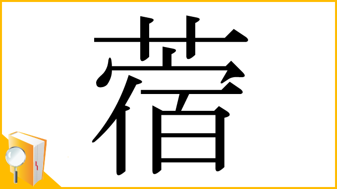 漢字「蓿」