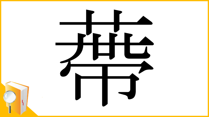 漢字「蔕」