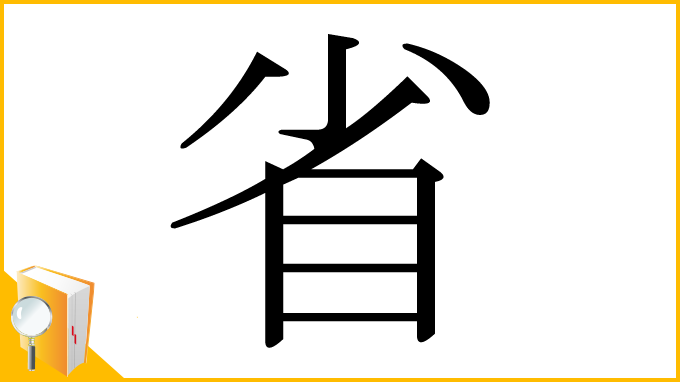 漢字「省」