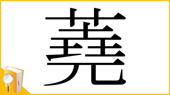 漢字「蕘」