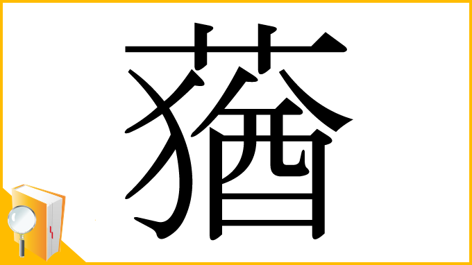 漢字「蕕」