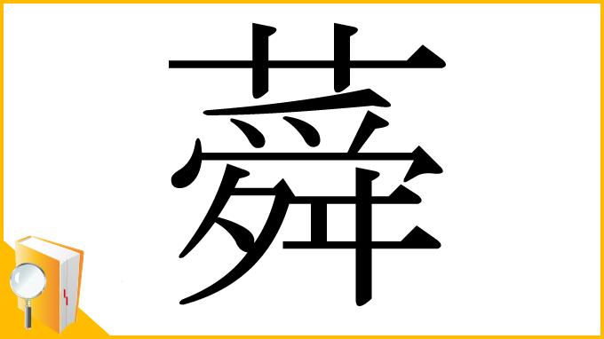 漢字「蕣」