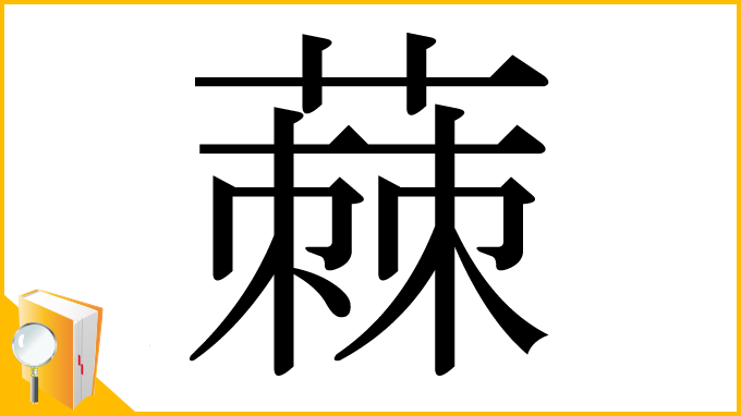 漢字「蕀」