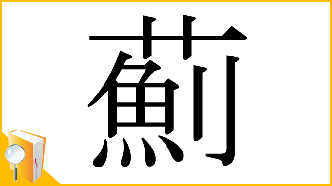 漢字「薊」