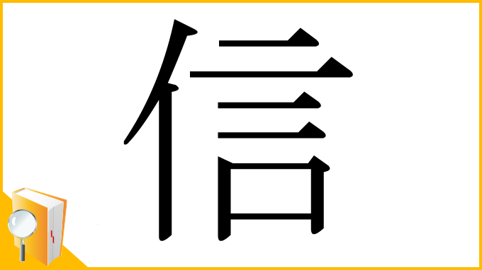 漢字「信」