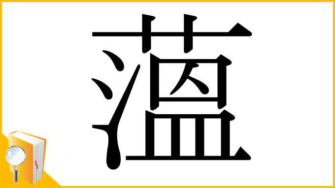 漢字「薀」