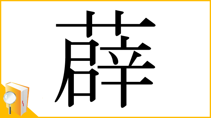 漢字「薜」