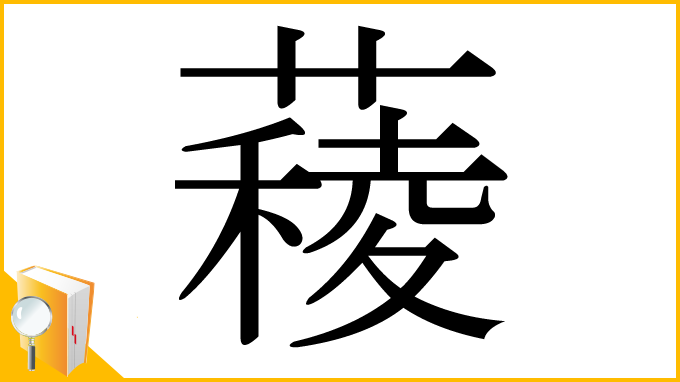 漢字「薐」