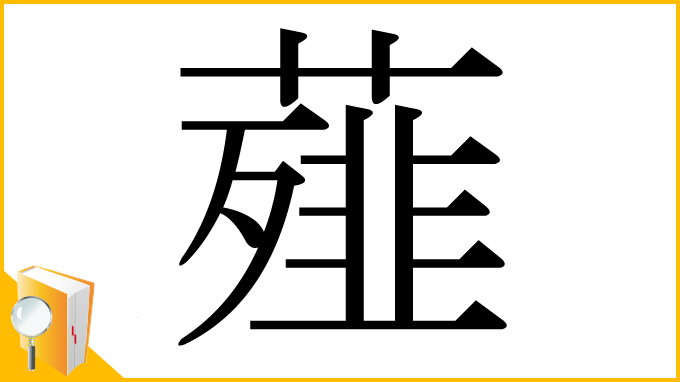 漢字「薤」