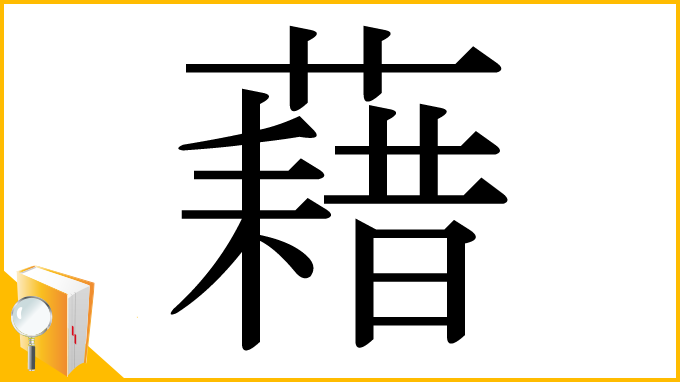 漢字「藉」