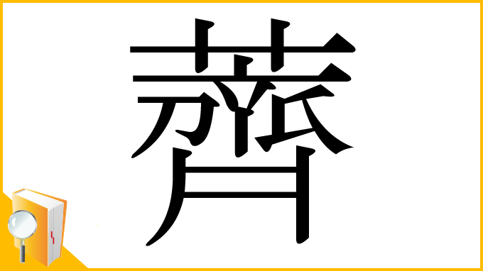 漢字「薺」