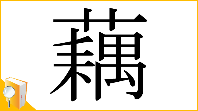 漢字「藕」