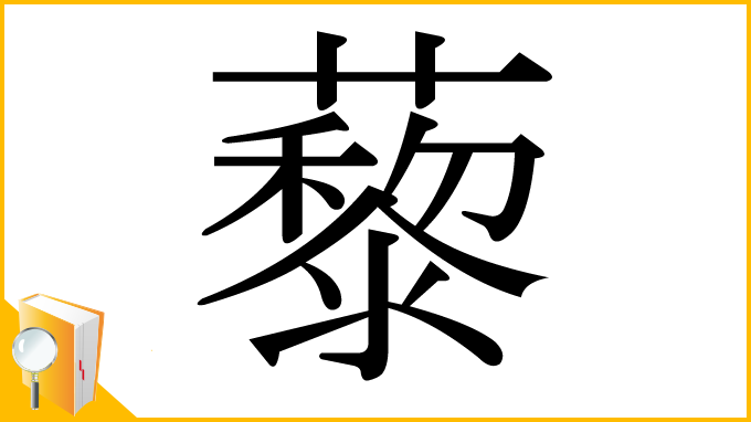 漢字「藜」