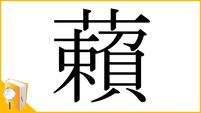 漢字「藾」
