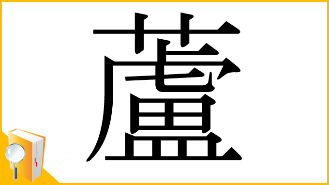 漢字「蘆」