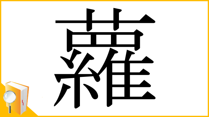 漢字「蘿」