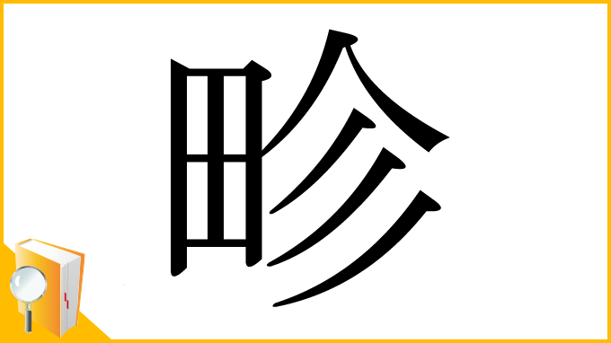 漢字「畛」