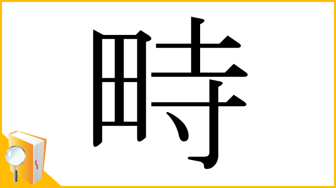 漢字「畤」