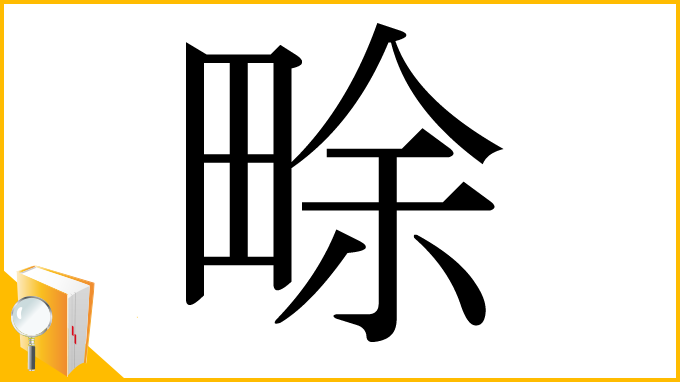 漢字「畭」