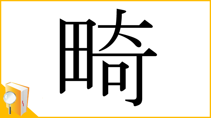 漢字「畸」