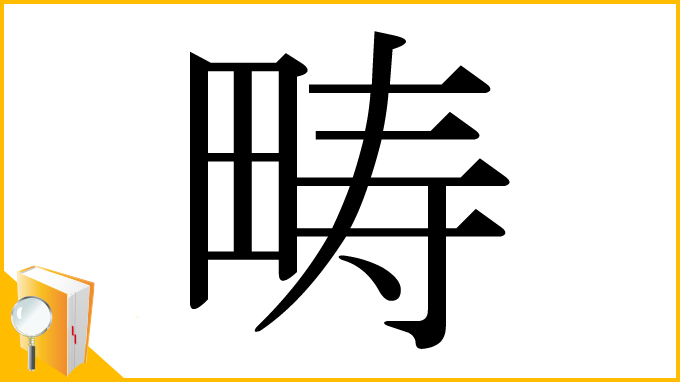 漢字「畴」