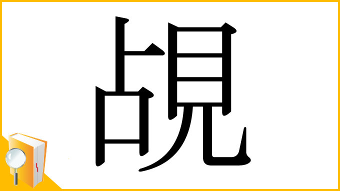 漢字「覘」