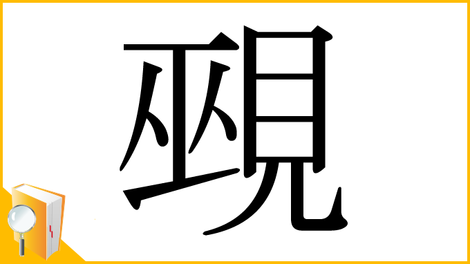 漢字「覡」