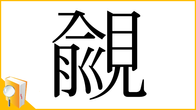 漢字「覦」