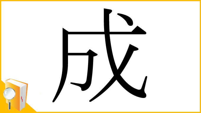 漢字「成」