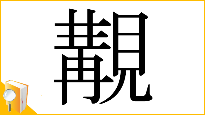 漢字「覯」