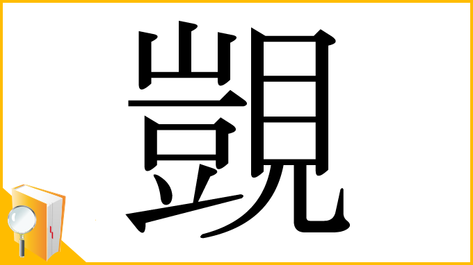 漢字「覬」