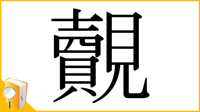 漢字「覿」