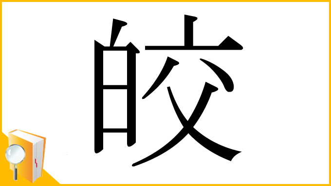 漢字「皎」