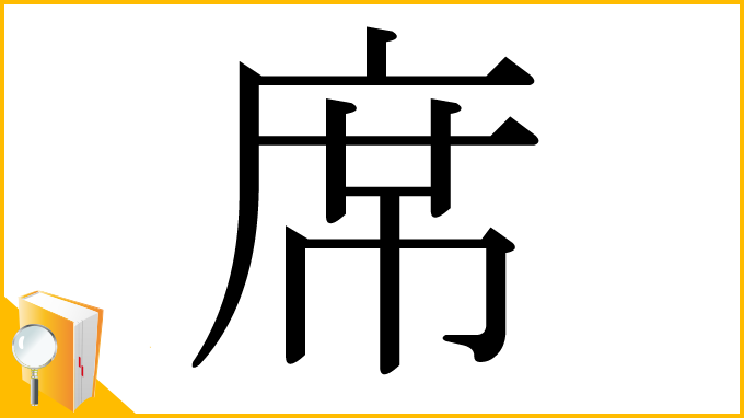 漢字「席」