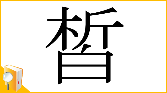 漢字「皙」