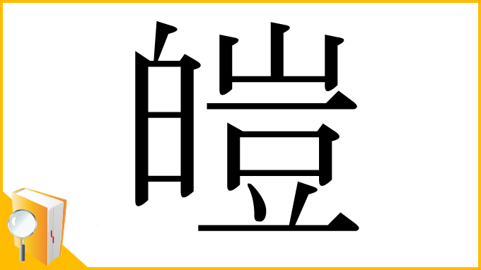 漢字「皚」