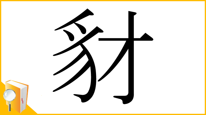 漢字「豺」
