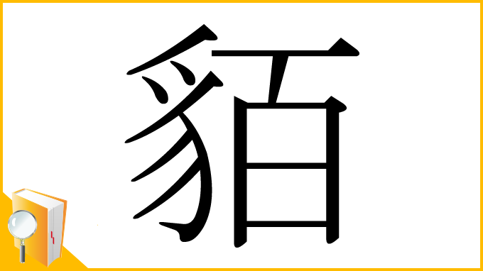 漢字「貊」