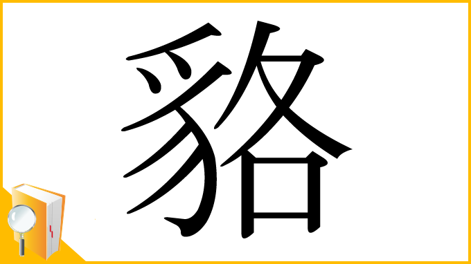 漢字「貉」