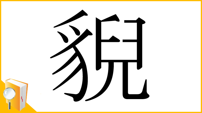 漢字「貎」